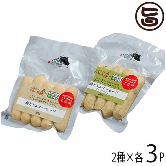 ひろし屋食品 島どうふソーセージ 100g プレーン アーサ 2種 各3Pセット 沖縄 土産 惣菜 歯ごたえが柔らかく 低カロリー