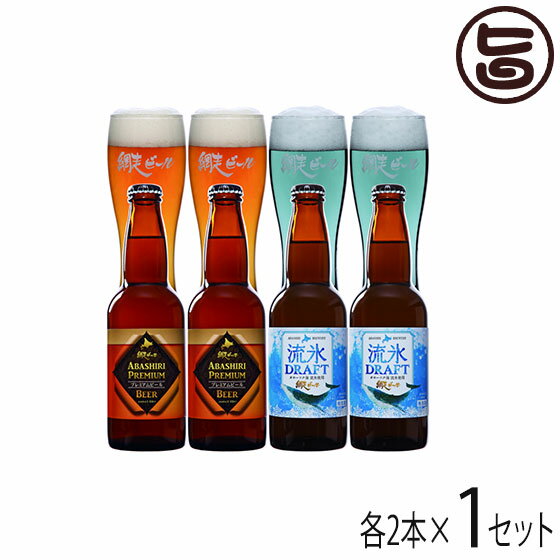 ギフト 網走ビール 流氷ドラフト ABASHIRIプレミアムビール 4本ギフトセット 北海道 人気 土産 人気の2種 地ビール 発泡酒 贈答品