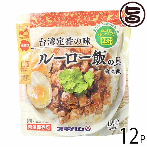 オキハム ルーロー飯の具 200g×12P 沖縄 土産 魯肉飯 台湾定番の味 袋のままレンジで2分 ほのかに香る五香紛