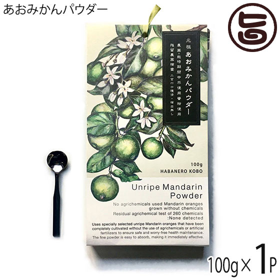 あおみかんパウダー 100g 1パック スプ―ン付 はばねろ工房 あおみかん 粉末 熊本 無農薬