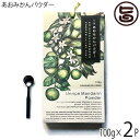 あおみかんパウダー 100g×2パック スプ―ン付 はばねろ工房 あおみかん 粉末 熊本 無農薬