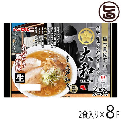旨いもんハンター マルニ食品 栃木 佐野ラーメン大和監修 あっさり醤油2食×8P 栃木県 人気 ご当地ラーメン 青竹手打ち風 こだわりの麺 ご自宅用に お土産に