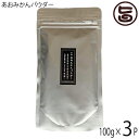 あおみかんパウダー 100g×3パック リフィル はばねろ工房 あおみかん 粉末 熊本 無農薬 リピーター続出