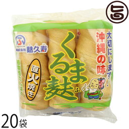 麩久寿 くるま麩 小 3本入り×20袋 沖縄 人気 定番 土産 食材 モチモチ食感 麩 レシピ画像あり