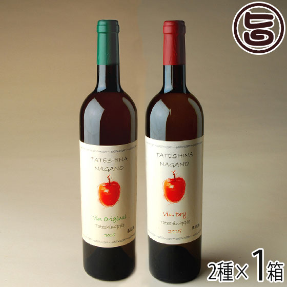 たてしなップルアップルワイン 750ml ドライ(辛口) オリジナル(微甘口) ツインセット