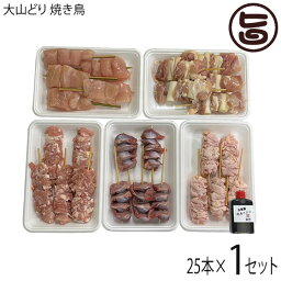 串惣 大山どり 焼鳥 5種×5本入りセット ねぎま せせり ぼんじり 皮 砂肝 全25本 鳥取県 土産 惣菜