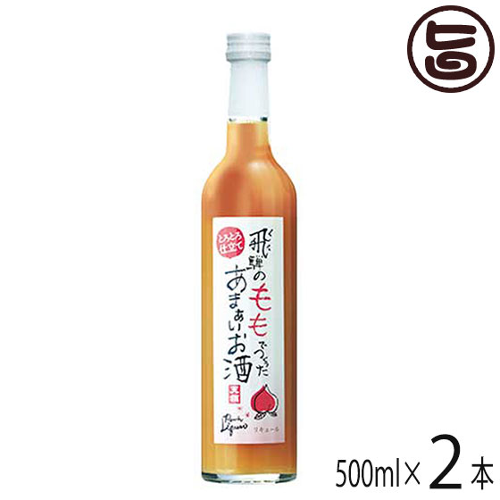 天領酒造 あまぁいもものお酒 500ml×2本 岐阜県 土産 リキュール 飛騨産ももジュース使用