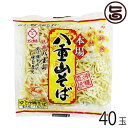 【内容量】180g×40P 【賞味期限】製造日より15日(冷蔵) 【原材料】小麦粉、食塩、小麦たん白、植物油脂/かんすい、クチナシ色素 【保存方法】要冷蔵(2℃-10℃)で保存して下さい。 【お召上がり方】麺の茹で上げのタイミングに合わせて、だし（スープ）もあたためておきます。 ゆで麺なので、十分に沸騰したたっぷりのお湯に麺をほぐしながら入れ、 15〜30秒ほど茹でます(好みで茹で加減を調整して下さい)。 だし（スープ）は麺がたっぷり漬からないよう少なめに※丼もあたためておいてください。 麺が茹であがりましたらよく湯切りして、スープの入った丼にうつします。 最後の一口までのびずに食べるため、箸を使い　”麺をピラミッド状に”　中央を小高く浮かします。スープにたっぷり漬かると早くのびてしまいます。【JANコード】4960785111055 【販売者】株式会社オリーブガーデン（沖縄県国頭郡恩納村） メーカー名 サン食品 原産国名 日本 産地直送 沖縄県 商品説明 ひと口に沖縄そばといっても、本島の北部・中部・南部・各離島とそれぞれ違いがあり、こだわりがあります。八重山そばもしかり!八重山そばは細麺だけれど、太麺にもまけない位の強いコシがあります。添加物を使用せず、加熱殺菌処理により賞味期限を15日間に延ばした事で、遠く離れた方へ送るのにも最適です。『秘密のケンミンSHOW』で八重山そばが紹介されました。安全上のお知らせだし・具材等は、同梱されていません。※本品生産工場では、蕎麦（そば）、卵を含む製品を製造しております。※開封後は消費期限に関わらずお早めにお召し上がりください。調理の際は、やけどにご注意ください。宅急便：冷蔵着日指定：〇可能 ギフト：×不可 ※生産者より産地直送のため、他商品と同梱できません。※納品書・領収書は同梱できません。　領収書発行は注文履歴ページから行えます。 こちらの商品は全国送料無料です