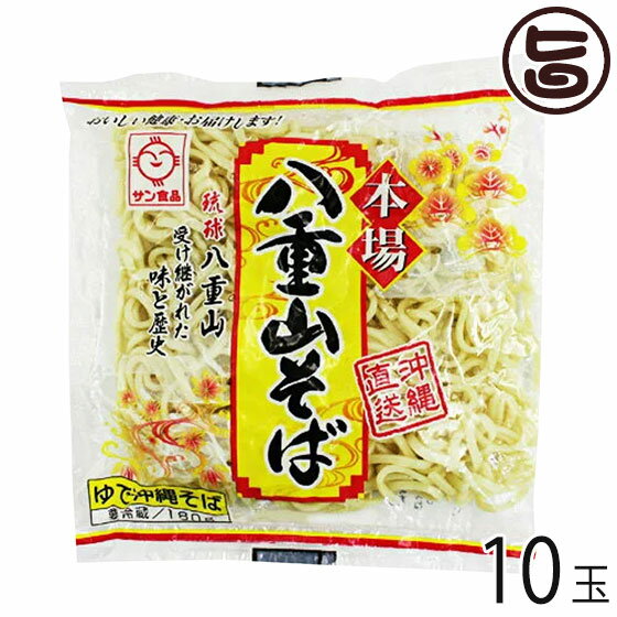 【内容量】180g×10P 【賞味期限】製造日より15日(冷蔵) 【原材料】小麦粉、食塩、小麦たん白、植物油脂/かんすい、クチナシ色素 【保存方法】要冷蔵(2℃-10℃)で保存して下さい。 【お召上がり方】麺の茹で上げのタイミングに合わせて、だし（スープ）もあたためておきます。 ゆで麺なので、十分に沸騰したたっぷりのお湯に麺をほぐしながら入れ、 15〜30秒ほど茹でます(好みで茹で加減を調整して下さい)。 だし（スープ）は麺がたっぷり漬からないよう少なめに※丼もあたためておいてください。 麺が茹であがりましたらよく湯切りして、スープの入った丼にうつします。 最後の一口までのびずに食べるため、箸を使い　”麺をピラミッド状に”　中央を小高く浮かします。スープにたっぷり漬かると早くのびてしまいます。【JANコード】4960785111055 【販売者】株式会社オリーブガーデン（沖縄県国頭郡恩納村） メーカー名 サン食品 原産国名 日本 産地直送 沖縄県 商品説明 ひと口に沖縄そばといっても、本島の北部・中部・南部・各離島とそれぞれ違いがあり、こだわりがあります。八重山そばもしかり!八重山そばは細麺だけれど、太麺にもまけない位の強いコシがあります。添加物を使用せず、加熱殺菌処理により賞味期限を15日間に延ばした事で、遠く離れた方へ送るのにも最適です。『秘密のケンミンSHOW』で八重山そばが紹介されました。安全上のお知らせだし・具材等は、同梱されていません。※本品生産工場では、蕎麦（そば）、卵を含む製品を製造しております。※開封後は消費期限に関わらずお早めにお召し上がりください。調理の際は、やけどにご注意ください。 安全上のお知らせ だし・具材等は、同梱されていません。※本品生産工場では、蕎麦（そば）、卵を含む製品を製造しております。※開封後は消費期限に関わらずお早めにお召し上がりください。調理の際は、やけどにご注意ください。宅急便：冷蔵着日指定：〇可能 ギフト：×不可 ※生産者より産地直送のため、他商品と同梱できません。※納品書・領収書は同梱できません。　領収書発行は注文履歴ページから行えます。 こちらの商品は全国送料無料です