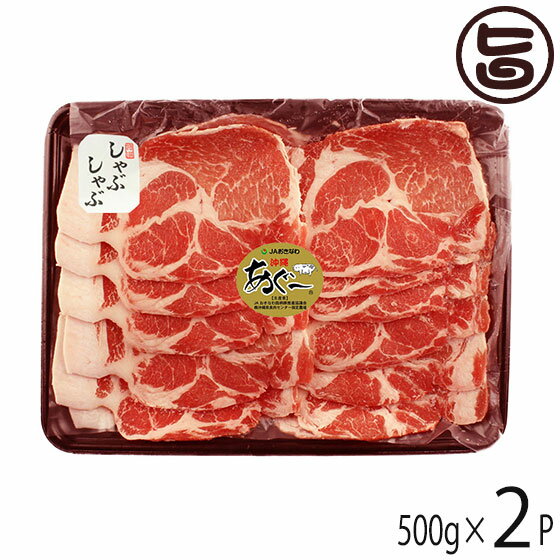 JAおきなわ あぐー 肩ロース しゃぶしゃぶ 500g 2P 沖縄 土産 豚肉 県産ブランド豚あぐー ご自宅用に