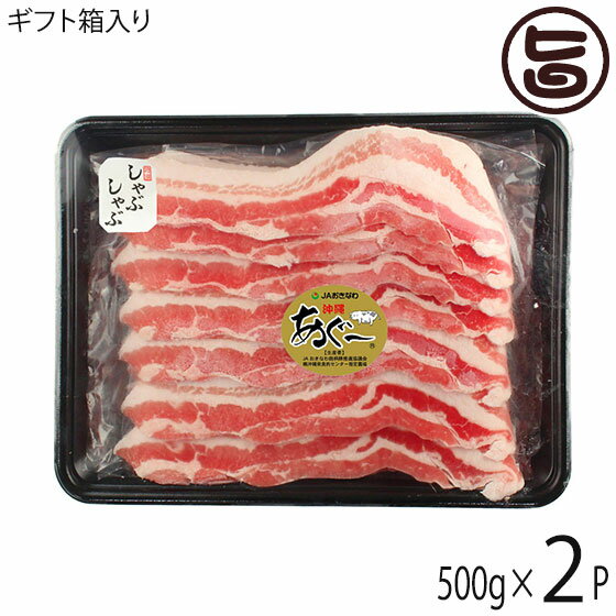 ギフト 化粧箱入り JAおきなわ あぐー 豚バラ しゃぶしゃぶ 500g×2P 沖縄 土産 豚肉 県産ブランド豚あぐー 贈り物 贈答用