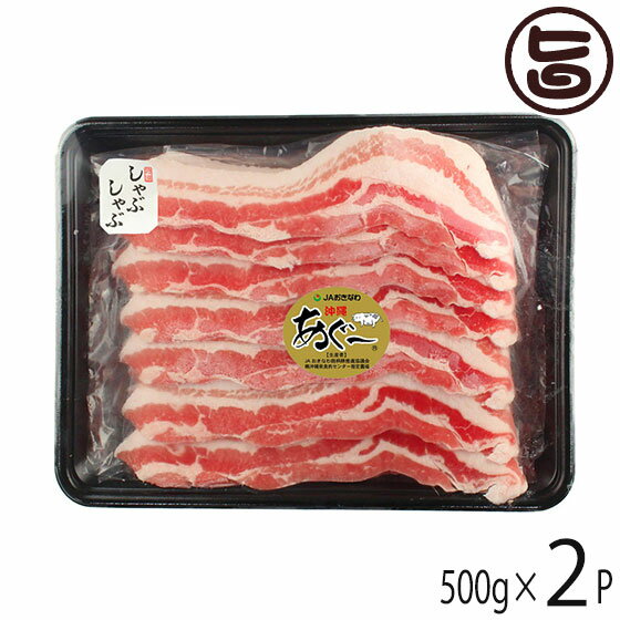 JAおきなわ あぐー 豚バラ しゃぶしゃぶ 500g×2P 沖縄 土産 豚肉 県産ブランド豚あぐー ご自宅用に