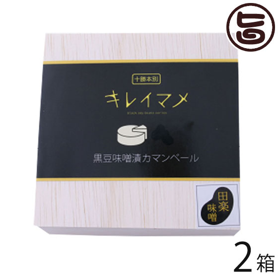 渋谷醸造 無添加 黒豆田楽味噌漬十勝カマンベール 100g×2箱 北海道 土産 惣菜 味噌漬けチーズ 安心 安全 無添加 発酵食品