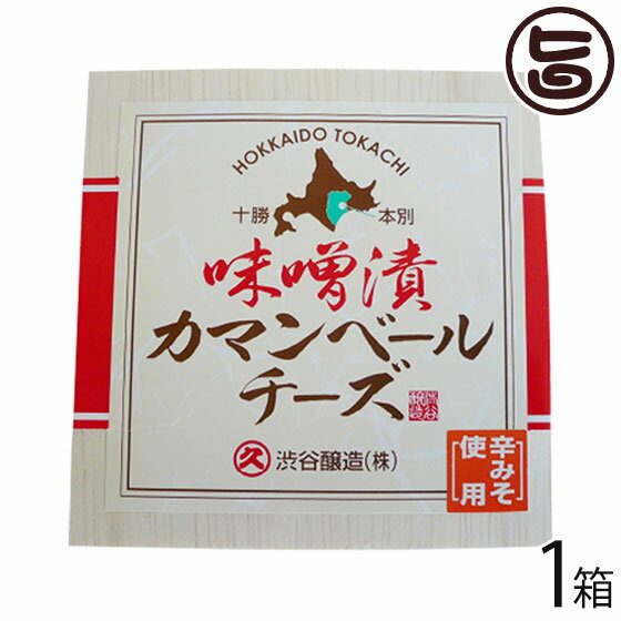 【名称】味噌漬カマンベール 【内容量】100g×1箱 【賞味期限】製造日から60日 【原材料】十勝産チーズ、十勝本別産大豆、北海道産米、食塩、唐辛子 【保存方法】要冷蔵(10度以下) 【お召上がり方】お好みの大きさにカットしてそのままお召し上がり頂けます。ワインはもちろんお酒・焼酎のおつまみやご飯、石焼ビビンバにも合います。【JANコード】4518194009434 【販売者】株式会社オリーブガーデン（沖縄県国頭郡恩納村） メーカー名 渋谷醸造 原産国名 日本 産地直送 北海道 商品説明 カマンベールに特製無添加辛味噌がしみ込んで、甘辛いもちのような味わいです。ワインはもちろんお酒・焼酎のおつまみやご飯、石焼ビビンバにも合います。【渋谷醸造とは】創業昭和8年より、地元北海道十勝産原料に拘り続け、安心・安全・美味しく身体にやさしい無添加の味噌・醤油・麹を製造してまいりました。その味噌・醤油・麹・の発酵技術を活かした新しい北海道十勝産発酵食品を新たに開発販売中です。 安全上のお知らせ 無添加なので常温保存はでないので、冷蔵保存をお願いします。開栓後は、早めにお召し上がりください宅急便：冷蔵着日指定：〇可能 ギフト：×不可 ※生産者より産地直送のため、他商品と同梱できません。※納品書・領収書は同梱できません。　領収書発行は注文履歴ページから行えます。 こちらの商品は一部地域が配送不可となります。 配送不可 沖縄 配送不可 離島 ※「配送不可」地域へのご注文はキャンセルとなります。