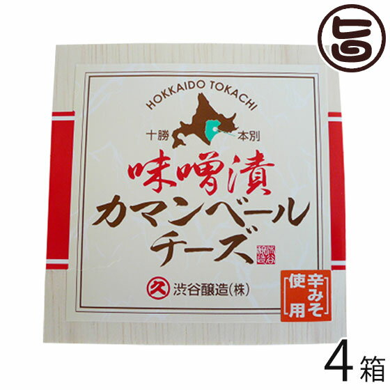 【名称】味噌漬カマンベール 【内容量】100g×4箱 【賞味期限】製造日から60日 【原材料】十勝産チーズ、十勝本別産大豆、北海道産米、食塩、唐辛子 【保存方法】要冷蔵(10度以下) 【お召上がり方】お好みの大きさにカットしてそのままお召し上がり頂けます。ワインはもちろんお酒・焼酎のおつまみやご飯、石焼ビビンバにも合います。【JANコード】4518194009434 【販売者】株式会社オリーブガーデン（沖縄県国頭郡恩納村） メーカー名 渋谷醸造 原産国名 日本 産地直送 北海道 商品説明 カマンベールに特製無添加辛味噌がしみ込んで、甘辛いもちのような味わいです。ワインはもちろんお酒・焼酎のおつまみやご飯、石焼ビビンバにも合います。【渋谷醸造とは】創業昭和8年より、地元北海道十勝産原料に拘り続け、安心・安全・美味しく身体にやさしい無添加の味噌・醤油・麹を製造してまいりました。その味噌・醤油・麹・の発酵技術を活かした新しい北海道十勝産発酵食品を新たに開発販売中です。 安全上のお知らせ 無添加なので常温保存はでないので、冷蔵保存をお願いします。開栓後は、早めにお召し上がりください宅急便：冷蔵着日指定：〇可能 ギフト：×不可 ※生産者より産地直送のため、他商品と同梱できません。※納品書・領収書は同梱できません。　領収書発行は注文履歴ページから行えます。 こちらの商品は一部地域が配送不可となります。 配送不可 沖縄 配送不可 離島 ※「配送不可」地域へのご注文はキャンセルとなります。