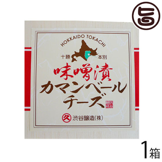 渋谷醸造 無添加 特製米味噌漬十勝カマンベール 100g×1箱 北海道 土産 惣菜 味噌漬けチーズ 安心 安全 無添加 発酵食品