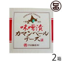渋谷醸造 無添加 特製米味噌漬十勝カマンベール 100g×2箱 北海道 土産 惣菜 味噌漬けチーズ 安心 安全 無添加 発酵食品