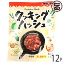 【名称】食肉野菜煮 【内容量】65g×12P 【賞味期限】製造日より1年　※未開栓時※開封後は、食べきりサイズなので、お早めにお召上がり下さい 【原材料】食肉（牛肉、鶏肉）、馬鈴薯（遺伝子組換不分別）、粒状大豆たん白、食塩、香辛料、砂糖／調味料（アミノ酸）、カラメル色素、発色剤（亜硝酸Na）、香料 【保存方法】直射日光を避け、常温で保存 【お召上がり方】●袋から取り出し、フライパン等で炒めて下さい。●袋から取り出し、容器に移して、電子レンジで温めてください。●野菜と一緒に炒めるチャンプルー料理に、大変よく合います。【栄養成分表示】(65g当たり)エネルギー 122kcal、たんぱく質 4.9g、脂質 8.8g、炭水化物 5.7g、食塩相当量 0.8g ※この表示値は、推定値です【JANコード】4964134415016 【販売者】株式会社オリーブガーデン（沖縄県国頭郡恩納村） メーカー名 沖縄ハム総合食品 原産国名 日本 産地直送 沖縄県 商品説明 人気商品「コンビーフハッシュ」にチキンを入れたお手頃価格の料理のパートナー「クッキングハッシュ」。和風、洋風、中華風、沖縄料理とバラエティ豊かなメニューに活用できます。袋をサッと切って、パッと使える便利な使いきりサイズになっています。非常食用に備蓄しておくと便利です。 安全上のお知らせ ※レトルトを凹ませたり穴を開けたりしないでください。※直射日光からは避けて保管してください。※賞味期限にかかわらず早い目にお召し上がりください。※調理の際やけどにご注意ください。ネコポス便で配送予定です着日指定：×不可 ギフト：×不可 ※生産者より産地直送のため、他商品と同梱できません。※納品書・領収書は同梱できません。　領収書発行は注文履歴ページから行えます。 こちらの商品は全国送料無料です