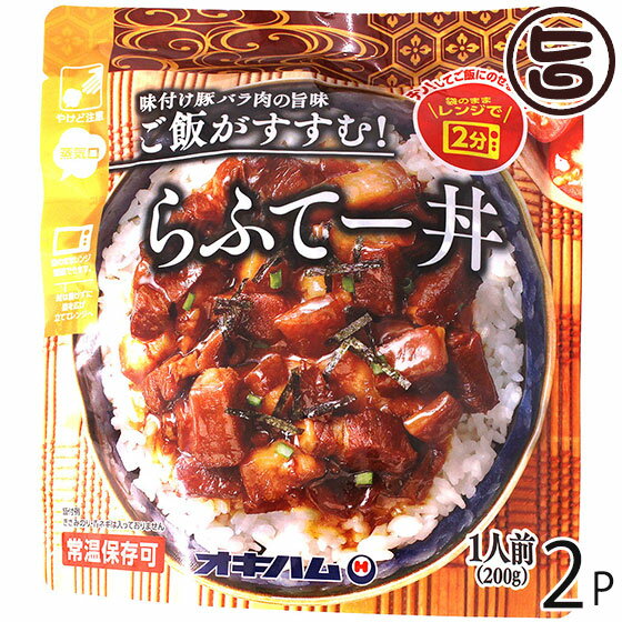 オキハム らふてー丼 200g×2P 沖縄 土産 惣菜 豚角煮 丼ぶりの素 1