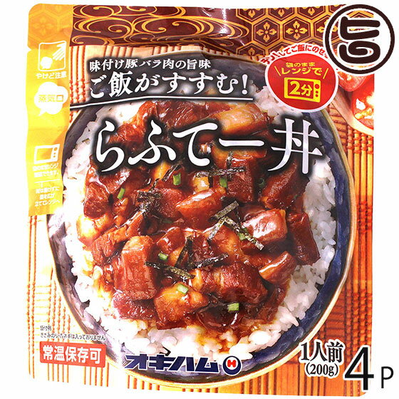 オキハム らふてー丼 200g×4P 沖縄 土産 惣菜 豚角煮 丼ぶりの素 1