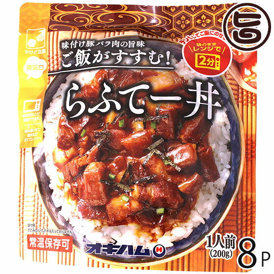 オキハム らふてー丼 200g×8P 沖縄 土産 惣菜 豚角煮 丼ぶりの素 送料無料