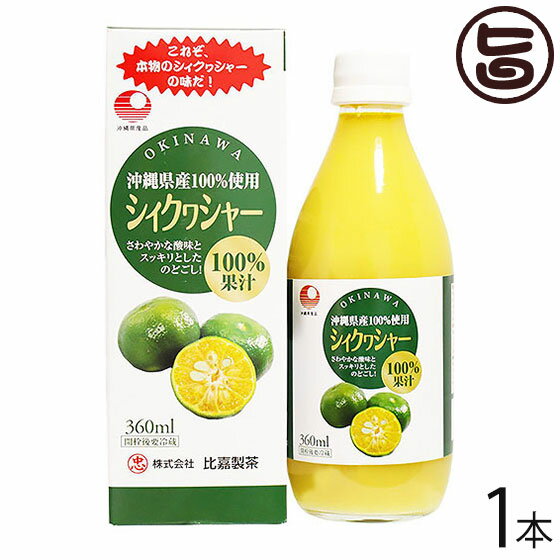 シィクワシャー 360ml×1本 比嘉製茶 1