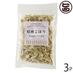 美味香 北海道乾燥野菜 焙煎ごぼう 35g×3P 北海道 土産 ドライベジタブル 国産野菜