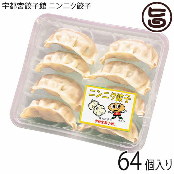 【名称】餃子 【内容量】8個入り×8パック 計64個入り 【賞味期限】冷凍で180日　※調理後は、早めにお召し上がりください。 【原材料】【餃子】野菜〔きゃべつ(国産)、にんにく(国産)、にら(国産)、生姜、長ねぎ〕、皮(小麦粉、植物油脂、食塩)、豚肉(国産)、鶏卵、植物油脂、酒精飲料、醤油、乾椎茸、味噌、砂糖、食塩、黒胡椒／調味料(アミノ酸)、酒精、酸味料、(一部に小麦・卵・大豆・豚肉・ごまを含む)【たれ】醤油(国内製造)、果糖ぶどう糖液糖、食塩、醸造酢／酸味料、調味料(アミノ酸等)、カラメル色素、(一部に小麦・大豆を含む) 【保存方法】冷凍で保存して下さい。 【お召上がり方】調理方法・レシピは、画像に記載してありますので、ご参考にしてください。【栄養成分表示】(餃子1パック（8個）・たれ1袋あたり)エネルギー278kcal、たんぱく質10.2g、脂質10.7g、炭水化物35.3g、食塩相当量1.96g　推定値【JANコード】4536725002426 【販売者】株式会社オリーブガーデン（沖縄県国頭郡恩納村） メーカー名 宇都宮餃子館 原産国名 日本 産地直送 栃木県 商品説明 餃子の町『宇都宮』から当店自慢の餃子をお届けいたします。健太餃子のニンニクを増量しました。香り・辛み・旨みをバランスよく仕上げました。にんにくが多めで、スタミナ増量中。そのままで旨い！最初の一口は、何もつけずにお召し上がりください。 安全上のお知らせ ※アレルギー表示：原材料の一部に、小麦・卵・乳・大豆・豚肉・ごまを含む。※調理後は、早めにお召し上がりください。宅急便：冷凍着日指定：〇可能 ギフト：×不可 ※生産者より産地直送のため、他商品と同梱できません。※納品書・領収書は同梱できません。　領収書発行は注文履歴ページから行えます。 こちらの商品は一部地域が配送不可となります。 配送不可 離島 ※「配送不可」地域へのご注文はキャンセルとなります。