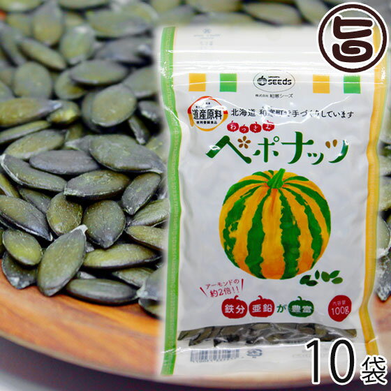 【名称】ナッツ 【内容量】100g×10袋 【賞味期限】製造日より6ヶ月間 【原材料】北海道和寒町産 ストライプペポかぼちゃの種 【保存方法】直射日光、高温多湿を避けて、保存してください。 【お召上がり方】加熱調理済ですのでそのままお召し上がり頂けます。【栄養成分表示】エネルギー554kcal 水分 5.8g たんぱく質 28.7g 脂質 48.5g 炭水化物 11.9g 灰分 5.1g 鉄 7.6mg 亜鉛 9.3mg【JANコード】4573133730077 【販売者】株式会社オリーブガーデン（沖縄県国頭郡恩納村） メーカー名 和寒シーズ 原産国名 日本 産地直送 北海道 商品説明 かぼちゃ作付面積、収穫量日本一の町・和寒町で、かぼちゃのプロが育てたストライプペポの種を、弱火で長時間かけてローストしました。そのまま食べても、お菓子やお料理にもお使いいただけます。便利なチャック付き。亜鉛や鉄分がアーモンドの約2倍！「ストライプペポ」 の種は、味はナッツで、栄養が豊富です。和寒町の「ストライプペポ」の種も栄養価が高く、他のナッツ類よりもミネラルとアミノ酸が豊富に含まれています。ビタミンEやベータカロテンのほか、特に、鉄分や亜鉛はアーモンドの2倍、話題の“オメガ3脂肪酸”（DHA、EPA、αリノレン酸）も豊富です。種のツブが大きいので、種というよりも、むしろナッツです。味はコクがあり美味、ナッツ感覚でポリポリ食べることができます。「わっさむペポナッツ」は、はじめての国産のカボチャの種で、しかも、実が大きくおいしいということで、とても話題になりました。ハロウィーンでは、全国でペポカボチャがランタンとなり活躍します。北海道発、食べるためのカボチャの種は、はじめての国産です。 安全上のお知らせ 開封後は、賞味期限にかかわらず速やかにお召し上がりください。レターパックプラス便で配送予定です着日指定：×不可 ギフト：×不可 ※生産者より産地直送のため、他商品と同梱できません。※納品書・領収書は同梱できません。　領収書発行は注文履歴ページから行えます。 こちらの商品は全国送料無料です