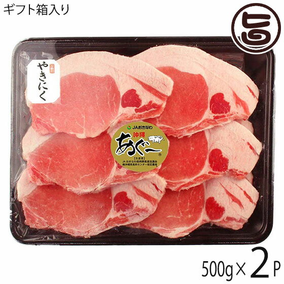 【名称】あぐー ロース 【内容量】500g×2P 【賞味期限】冷凍で、製造日より3週間※発送日前日にスライスをした上で、瞬間凍結をしてからお送り致します 【原材料】沖縄県産あぐー 豚ロース 【保存方法】冷凍※到着日が、食べ頃で、お送り致しております。その日に食べられない分は、冷凍庫に。それ以外は、冷蔵庫に直ぐに入れて下さい。※解凍後の再冷凍は、お勧めできません。※解凍後は、お早めにお召し上がり下さい。 【お召上がり方】焼肉・BBQ・豚丼等でお召し上がりください【販売者】株式会社オリーブガーデン（沖縄県国頭郡恩納村） メーカー名 JA沖縄 原産国名 日本 産地直送 沖縄県 商品説明 琉球在来豚あぐー（アグー）の原産国は中国で、1385年ごろに琉球国(現沖縄県)に渡ってきました。在来豚あぐー（アグー）は、沖縄の食文化をささえてきた豚ですが、戦乱の中、その数が激減し 変わりに外国産の白豚が多く使われていくようになりました。 在来豚は、繁殖数も少なく肥育日数も育ちずらいことが原因でしたが近年、関係者の努力により その頭数が少しずつ復活し始めていますが食用にまわす数にはいたっていません。 そこで沖縄県食肉センター・沖縄北斗農場・その他の関係者によりJA沖縄あぐーが生まれました。『あぐー(アグー)』はビタミンB1(アミノ酸)を豊富に含み、低コレステロール値という嬉しい特性があり、 また安全飼育による健康肥育で磨き上げた豚肉の逸品です。 調理すると、素材の柔らかさ・歯ざわり・風合いが絶妙にマッチし、とろけるような味わいを堪能できます。豚肉特有の臭みがなく、アクが出ないのも高品質の「あぐー(アグー)」ならではです。澄んだ空気と豊富な自然に恵まれた東村で、生産者の真心と安全性の高い飼料で育てられた高品質豚肉です。優秀なあぐー豚によって生産し、きめ細かくなめらかで弾力ある肉質のおいしい豚肉に仕上げました。ビタミンB1(アミノ酸)を豊富に含み、低いコレステロール値という特性に、安全飼料による健康肥育が磨き上げた豚肉の逸品です。焼き上げると素材の柔らかさ、歯ざわり、風味がマッチしてとろけるようなおいしい味わいを堪能できます。ビタミンB1(アミノ酸)を豊富に含み、低コレステロール値というヘルシーな嬉しい特性があり、うま味成分のグルタミン酸が多く含まれています。肉の色沢が良く柔らかくておいしい (脂味に昔の豚肉の味)です。臭みがなく、あくが出ません。また安全飼育による健康肥育で磨き上げた豚肉の逸品です。 安全上のお知らせ 到着日が、食べ頃で、お送り致しております。その日に食べられない分は、冷凍庫に。それ以外は、冷蔵庫に直ぐに入れて下さい。解凍後の再冷凍は、お勧めできません。解凍後は、お早めにお召し上がり下さい。宅急便：冷凍着日指定：〇可能 ギフト熨斗：〇可能 名入れ：〇可能 ※生産者より産地直送のため、他商品と同梱できません。※納品書・領収書は同梱できません。　領収書発行は注文履歴ページから行えます。 こちらの商品は全国送料無料です