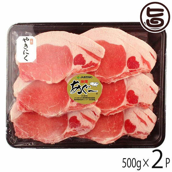 JAおきなわ あぐー ロース 焼肉 500g×2P 沖縄 土産 豚肉 県産ブランド豚あぐー ご自宅用に 1