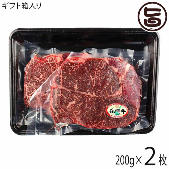 【内容量】200g×2枚 【賞味期限】・冷凍保存で3週間程度・凍後冷蔵保存で4日程度 【原材料】石垣牛(黒毛和牛)のモモ 【保存方法】・要冷凍(-18度以下)・解凍後は要冷蔵(10度以下) 【お召上がり方】ステーキは、勿論の事。ビーフカツで、超豪華なビーフカツサンド等、如何でしょうか。ソースや、塩、わさび醤油など、ステーキに合う調味料は様々です。調味料と薬味はたくさん用意し色んな味をお楽しみください。-------------美味しい焼き方◆下ごしらえ◆1.焼く30分前に冷蔵庫から出して室温にしておく※冷凍されている場合は、半日前に冷蔵庫に2.キッチンペーパーで、余分な水分を拭き取る3.表になる面に格子状の切り込みを入れる4.肉を叩いて同じ厚みに5.塩コショウは、切り込みを入れた面に直前に振る◆焼き方◆6.焼はじめは強火7.裏返しは、焼き色で判断8.裏も強火で9.弱火にしてアルミホイルで蒸し焼きに※この時間で、焼き加減を調整【販売者】株式会社オリーブガーデン（沖縄県国頭郡恩納村） メーカー名 JA沖縄 原産国名 日本 産地直送 沖縄県 商品説明 【JAおきなわ　石垣牛】は、八重山諸島内で飼育されている黒毛和牛です。石垣島の1年を通して温暖な気候の中、豊富な青い草地と自然に蓄えられた豊かな水など和牛を飼育繁殖するのに適した条件の下に長期肥育期間をもうけ愛情を込めて育てられている牛です。現在、石垣牛が全国的に有名になった背景には、2000年の沖縄サミット（首脳会談）の晩餐会のメインディッシュに使用されその深い味わいの肉質に対して絶賛されたことをメディアを通し広く伝えられた所にありますが、地元石垣のJA石垣牛肥育部会を中心にその関係者などの消費者に、「信頼・安心・安全」な石垣牛を食してもらいたいとの努力により今もなお、地元内外に愛される牛となっています。【JA石垣牛定義】1．「石垣牛」とは、八重山郡内で生産・育成された登記書及び生産履歴証明書を有し、八重山郡内で生後おおむね20ヶ月以上肥育管理された純粋の黒毛和種の、去勢及び雌牛のことをいう。2．出荷期間は、去勢で24〜35ヶ月、雌で24〜40ヶ月の出荷範囲以内とする。3．品質表示は、日本食肉格付協会の格付を有する枝肉　特選　：　歩留等級（A・B）肉質等級（5等級・4等級）　銘産　：　歩留等級（A・B）肉質等級（3等級・2等級）4．1〜3までの条件を満たした枝肉に対し石垣牛ラベルを発行する。5．店舗販売業者においては、JAおきなわの発行する「石垣牛」ラベルで表示致します。消費者へ信頼、安心、安全の沖縄県産和牛です。その石垣牛の赤身モモステーキ200g！口のなかでトロケル食感をぜひご賞味下さい。 安全上のお知らせ 到着時日が、食べ頃で、お送り致しております。その日に食べられない分は、冷凍庫に。それ以外は、冷蔵庫に直ぐに入れて下さい。解凍後の再冷凍は、お勧めできません。解凍後は、お早めにお召し上がり下さい。宅急便：冷凍着日指定：〇可能 ギフト熨斗：〇可能 名入れ：〇可能 ※生産者より産地直送のため、他商品と同梱できません。※納品書・領収書は同梱できません。　領収書発行は注文履歴ページから行えます。 こちらの商品は全国送料無料です