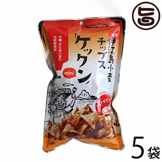 ケックンmini スパイシー 60g×5袋 沖縄伊江島小麦チップス クセになるウマ辛さ！