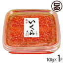 株式会社はるか いくら醤油漬 100g×1P 北海道 土産 お取り寄せ 味付き 国産 イクラ 北海道産鮭卵 魚醤の旨味