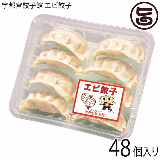 【名称】餃子 【内容量】8個入り×6パック 計48個入り 【賞味期限】冷凍で180日　※調理後は、早めにお召し上がりください。 【原材料】【餃子】皮〔小麦粉(国内製造)、植物油脂、食塩〕、野菜〔きゃべつ(国産)、にら(国産)、にんにく、生姜、長ねぎ〕、ボイルエビ(ベトナム製造)、豚肉(国産)、鶏卵、植物油脂、酒精飲料、醤油、乾椎茸、味噌、砂糖、食塩、黒胡椒／調味料(アミノ酸)、酒精、酸味料、(一部に小麦・卵・えび・大豆・豚肉・ごまを含む)【たれ】醤油(国内製造)、果糖ぶどう糖液糖、食塩、醸造酢／酸味料、調味料(アミノ酸等)、カラメル色素、(一部に小麦・大豆を含む) 【保存方法】冷凍で保存して下さい。 【お召上がり方】調理方法・レシピは、画像に記載してありますので、ご参考にしてください。【栄養成分表示】(餃子1パック（8個）・たれ1袋あたり)エネルギー289kcal、たんぱく質15.3g、脂質12.3g、炭水化物29.6g、食塩相当量2.20g　推定値【JANコード】4536725002389 【販売者】株式会社オリーブガーデン（沖縄県国頭郡恩納村） メーカー名 宇都宮餃子館 原産国名 日本 産地直送 栃木県 商品説明 餃子の町『宇都宮』から当店自慢の餃子をお届けいたします。エビ好きも納得の旨さ！エビの食感が楽しめるように大きめカット！プリッとエビの食感が楽しめます。そのままで旨い！最初の一口は、何もつけずにお召し上がりください。 安全上のお知らせ ・アレルギー表示：原材料の一部に、小麦・卵・乳・大豆・豚肉・ごまを含む。※調理後は、早めにお召し上がりください。宅急便：冷凍着日指定：〇可能 ギフト：×不可 ※生産者より産地直送のため、他商品と同梱できません。※納品書・領収書は同梱できません。　領収書発行は注文履歴ページから行えます。 こちらの商品は一部地域が配送不可となります。 配送不可 離島 ※「配送不可」地域へのご注文はキャンセルとなります。