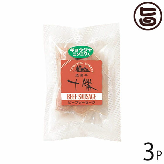 【名称】ソーセージ 【内容量】160g（80g×2本入り）×3袋 【賞味期限】製造日より14日 ※冷蔵・未開封時　※開封後は当日中にお召し上がりください。 【原材料】牛肉、豚脂肪、でん粉、行者にんにく、食塩、砂糖、香辛料、ポークエキス、カゼインNa、リン酸塩（Na）、調味料（アミノ酸等）、酸化防止剤（ビタミンC）、発色剤（硝酸K、亜硝酸Na）　※アレルギー物資：牛肉、豚肉、小麦、大豆、乳 【保存方法】要冷蔵　10℃以下に保存してください。 【お召上がり方】ボイルで。焼いて。ホットドッグにもどうぞ。宅飲みにどうぞ。【栄養成分表示】100g当たり：エネルギー：209kcal、水分：66.9g、蛋白質：13.6g、脂肪：13.4g、炭水化物：3.7g、灰分：2.4g、ナトリウム：707mg、カリウム：227mg、カルシウム：5mg、リン：123mg、鉄：1.7mg、V.A（レチノール当量）：10μg、V.B1：0.08mg、V.B2：0.13mg、ナイアシン：3.4mg、V.C：2mg、食塩相当量：1.8g　（計算値）※5訂日本食品表示成分より【JANコード】4953042885400 【販売者】株式会社オリーブガーデン（沖縄県国頭郡恩納村） メーカー名 十勝池田食品 原産国名 日本 産地直送 北海道 商品説明 道産牛を主原料に独自の調味料と香辛料、北海道特産の山菜「ギョウジャニンニク」を加え、豚腸に詰めて調理加工しました。ギョウジャニンニクがドッキングして、絶妙なハーモニーを味わえる逸品です。 安全上のお知らせ ※アレルギー物資：牛肉、豚肉、小麦、大豆、乳※開封後は当日中にお召し上がりください。※大量注文の際は、在庫の関係上、出荷までに最大2週間程度いただいております。予めご了承ください。宅急便：冷蔵着日指定：〇可能 ギフト：×不可 ※生産者より産地直送のため、他商品と同梱できません。※納品書・領収書は同梱できません。　領収書発行は注文履歴ページから行えます。 記載のない地域は送料無料（送料は個数分で発生します） こちらの商品は一部地域で別途送料のお支払いが発生します。「注文確定後の注文履歴」や当店の件名に[重要]とあるメールでご確認ください。 ＋305円 中国（岡山・広島・山口・鳥取・島根） ＋305円 四国（徳島・香川・高知・愛媛） ＋305円 九州（福岡・佐賀・大分・長崎・熊本・宮崎・鹿児島） 配送不可 沖縄 配送不可 離島 ※「配送不可」地域へのご注文はキャンセルとなります。 ※大量注文をご検討のお客様は、ご注文前にお問い合わせください。