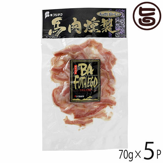 ギフト フジチク 馬肉の燻製 フタエゴ ベーコンスライス 70g×5P 帰省土産 お取り寄せ 贈答 贈り物 お祝い オードブル おつまみ