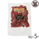 ギフト フジチク 馬肉の燻製 パストラミスライス 80g×5P 帰省土産 お取り寄せ 贈答 贈り物 お祝い オードブル おつまみ