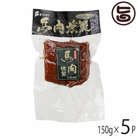 ギフト フジチク 馬肉の燻製 パストラミブロック 150g×5P 帰省土産 お取り寄せ 贈答 贈り物 お祝い オ..