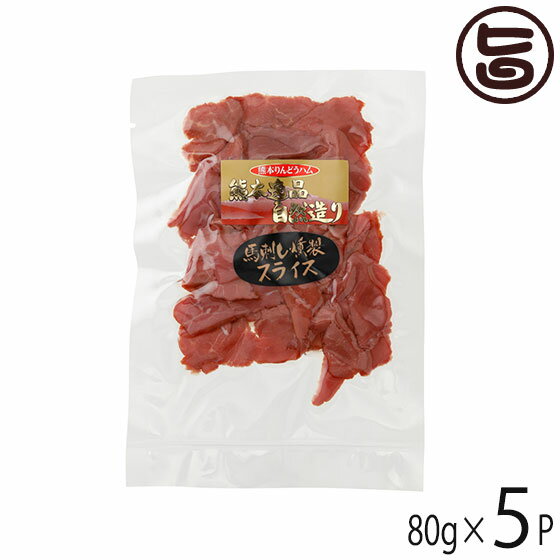 ギフト フジチク 馬肉の燻製 ソフトスライス 80g×5P さいぼし 帰省土産 お取り寄せ 贈答 贈り物 お祝い オードブル おつまみ