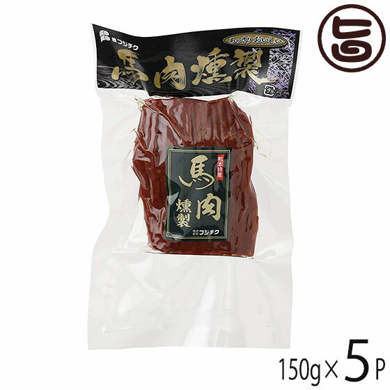 ギフト フジチク 馬肉の燻製 ソフトブロック 150g×5P さいぼし 帰省土産 お取り寄せ 贈答 贈り物 お祝い オードブル おつまみ