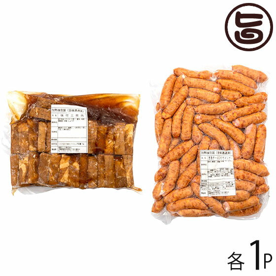 琉球ミート 味付三枚肉 & 荒挽チーズ入りウインナー 1kg×各1P 沖縄 人気 定番 土産 お取り寄せ 惣菜 おかず セット