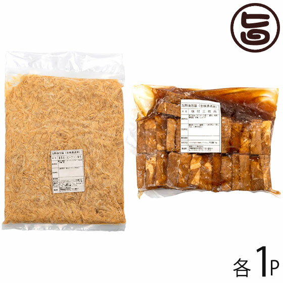 琉球ミート ミミガーピーナッツ和え ＆ 味付三枚肉 1kg×各1P 沖縄 人気 土産 お取り寄せ 惣菜 おかず