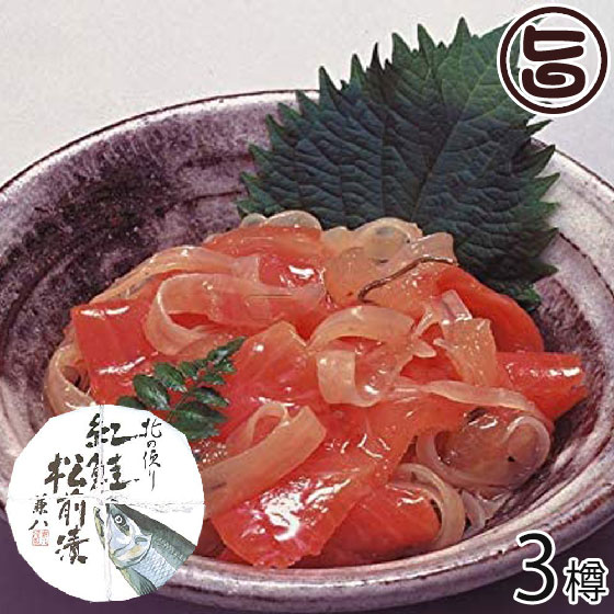 株式会社はるか 紅鮭松前漬 150g×3樽 北海道 土産 人気 惣菜 魚介漬け お取り寄せ 1