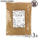 希少波照間産 純黒糖粉 850g×3袋 沖縄 土産 沖縄土産 人気 おすすめ 黒砂糖 ミネラル豊富