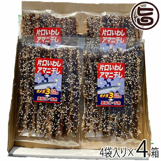 【名称】いわしみりん干し 【内容量】4袋入×4箱 【賞味期限】発送日より冷蔵：2週間　冷凍：2ヶ月　※未解凍・未開封時 【原材料】片口いわし(千葉県産)、砂糖、食塩、アマニ粒(カナダ産)、ごま、澱粉加工物 【保存方法】商品は、冷凍で、発送いたしますので、到着次第、当日お召し上がる分以外は、すぐにパックのまま冷凍（-18℃以下）で保存してください。当日お召し上がり分は、冷蔵庫で10℃以下で保存してください。 【お召上がり方】◆焼き方：フライパンフライパンとクッキングシートで、簡単においしく焼けます。まず、テフロン加工のフライパンを熱し、クッキングシートを敷きます。その上に、みりん干しのゴマのついた割き目の方から焼き、表面（調味の砂糖）が泡立ってきたら裏返し、皮の方を軽く焼いたらできあがりです。フタをせずに焼くと、蒸れないしゴマも香ばしくなります。焼き色がついたら、もう片面も焼いて、できあがりです。◆推奨の焼き方：ホットプレートホットプレートにクッキングペーパーを敷き160度に目盛りを合わせます。(フライパン使用時は、弱火)　割き目（ゴマの方）から先に、皮のほうは、焦げやすいので注意しながら焼いてお召し上がりください。必ず両面を焼いて下さい。焼き網の場合は、割き目（ゴマの方）から先に調味料の砂糖が泡立つ程度に◆皮は焦げやすいので、最後の最後で焦げ目が付く程度焼きます。時間の割合は身と皮が9：1が目安です。火加減は弱火でじっくり焼くこと。こうすると身がふわふわに焼けます。※みりん干しは一般的に冷めるとカチカチになるイメージがありますが、「アマニ干し」は他のみりん干しと比べると「冷めてもやわらかく、より味わい深くなる」というのが売りです。焼きたてのアツアツよりも少し落ち着いてからの方が、より味わっていただけると思っております。マニュアルも同梱しておりますので、ご安心ください【栄養成分表示】1包装35.2g(平均重量)当たり　エネルギー85Kcal　たんぱく質11.1g　脂質1.8g　n-3系脂肪酸0.67g　炭水化物6.3g　食塩相当量0.7g※この表示値は目安です【JANコード】4516933010246 【販売者】株式会社オリーブガーデン（沖縄県国頭郡恩納村） メーカー名 橋本五郎商店 原産国名 日本 産地直送 千葉県 商品説明 いわし漁獲高日本一の千葉県産いわしを使用しこだわりの製法で作っております。千葉県九十九里沖は黒潮と親潮が交差するいわしの絶好の漁場で、ここで捕れるいわしはプランクトンなどのえさを豊富に食べていることから、身も大きく脂乗りも抜群です。このいわしを砂糖と塩だけで調味した創業以来60年以上使い続けている秘伝のタレにじっくり漬け込み、天日で仕上げました。天日干しで仕上げたみりん干しに話題の健康食品「アマニ」と胡麻をトッピングしましたのでいわしと胡麻とアマニの栄養をまとめて美味しくとれます。透き通った魚本来の色・やわらかな味わいをお楽しみ下さい。「アマニ」は今注目の健康食品です。アマニは青魚にも多く含まれるオメガ3が多く、アマニ油やアマニシード（種）が今、脚光を浴びております。ヨーロッパ、インド等海外では昔からスーパーフードとしてアマニを食していたようですが、最近は日本国内のスーパーでもアマニを使った商品を見かける機会が多くなりました。化学調味料などを一切使用していません。無添加なので安心して食べていただける商品となっております。橋本五郎商店の自慢の逸品をご賞味ください。 安全上のお知らせ ※必ず両面を焼いて下さい。焼きすぎるとかたくなるのでご注意を。※調理中の火傷にご注意ください。※解凍後の再冷凍は、お勧めいたしません。宅急便：冷凍着日指定：〇可能 ギフト：×不可 ※生産者より産地直送のため、他商品と同梱できません。※納品書・領収書は同梱できません。　領収書発行は注文履歴ページから行えます。 記載のない地域は送料無料（送料は個数分で発生します） こちらの商品は一部地域で別途送料のお支払いが発生します。「注文確定後の注文履歴」や当店の件名に[重要]とあるメールでご確認ください。 ＋565円 北海道 ＋320円 中国（岡山・広島・山口・鳥取・島根） ＋430円 四国（徳島・香川・高知・愛媛） ＋565円 九州（福岡・佐賀・大分・長崎・熊本・宮崎・鹿児島） 配送不可 沖縄 配送不可 離島 ※「配送不可」地域へのご注文はキャンセルとなります。 ※大量注文をご検討のお客様は、ご注文前にお問い合わせください。