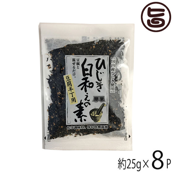 山忠 国産ひじき使用 ひじき白和えの素 豆腐半丁用 25g×8袋 大分 土産 惣菜 料理の素 5分で白和え 宅飲み