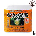 秋ウコン 秋うっちん粒 携帯用120粒入×1P 沖縄土産 沖縄 土産 うこん 健康管理