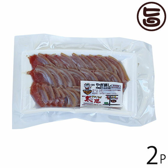 やぎとそば太陽 沖縄県産 山羊刺身 スライス 80g×2P 沖縄 土産 人気 ヤギ肉 郷土料理 珍味