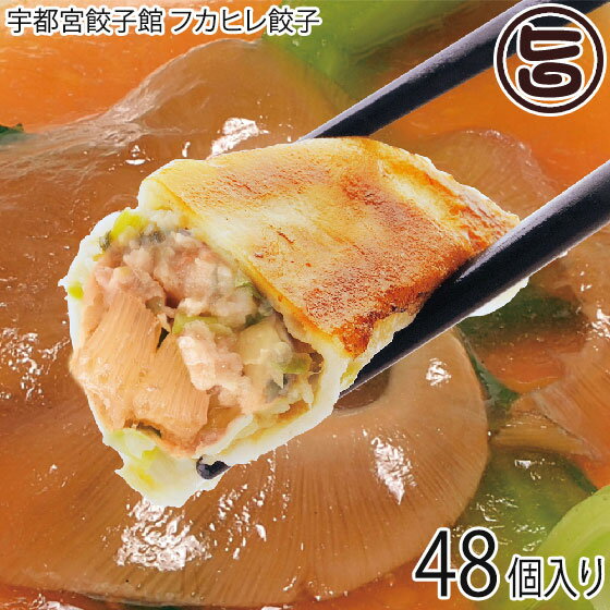 【名称】餃子 【内容量】960g 8個入り×6パック 48個入り 【賞味期限】製造日から冷凍で180日　※調理後は、早めにお召し上がりください。 【原材料】【餃子】皮〔小麦粉(国内製造)、植物油脂、食塩〕、野菜〔きゃべつ(国産)、にら(国産)、にんにく、生姜、長ねぎ〕、フカヒレ(国産)、豚肉(国産)、鶏卵、植物油脂、酒精飲料、醤油、乾椎茸、味噌、砂糖、食塩、黒胡椒、オイスターソース／調味料(アミノ酸)、酒精、酸味料、(一部に小麦・卵・大豆・豚肉・ごまを含む)【たれ】醤油(国内製造)、果糖ぶどう糖液糖、食塩、醸造酢／酸味料、調味料(アミノ酸等)、カラメル色素、(一部に小麦・大豆を含む) 【保存方法】冷凍-18℃以下で保存して下さい。 【栄養成分表示】エネルギー365kcal、たんぱく質16.7g、脂質11.9g、炭水化物47.8g、食塩相当量3.40g【JANコード】4536725002341 【販売者】株式会社オリーブガーデン（沖縄県国頭郡恩納村） メーカー名 宇都宮餃子館 原産国名 日本 産地直送 栃木県 商品説明 餃子の町『宇都宮』から当店自慢の餃子をお届けいたします。高級食材「フカヒレ」はコラーゲン豊富で鉄、亜鉛も含まれた健康食材です。気仙沼産のフカヒレをたっぷり使用しております。宅急便：冷凍着日指定：〇可能 ギフト：×不可 ※生産者より産地直送のため、他商品と同梱できません。※納品書・領収書は同梱できません。　領収書発行は注文履歴ページから行えます。 こちらの商品は一部地域が配送不可となります。 配送不可 離島 ※「配送不可」地域へのご注文はキャンセルとなります。